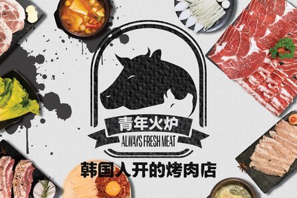 [Near KKONE Shopping Mall] Youth Fire · Korean BBQ Restaurant