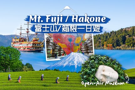 富士山 & 箱根: 大渊笹场/ 忍野八海/ 雕刻之森美术馆/ 大石公园/ 大涌谷/ 箱根缆车/ 海贼船 （中/英/韩语导游）