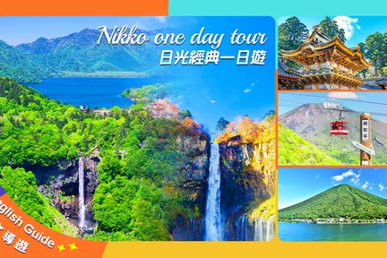 东照宫 & 伊吕波山道 & 中禅寺湖 & 华严瀑布一日游 (东京出发)