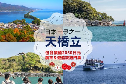 [Including attraction tickets] Amanohashidate & Ine Funaya Day Tour 