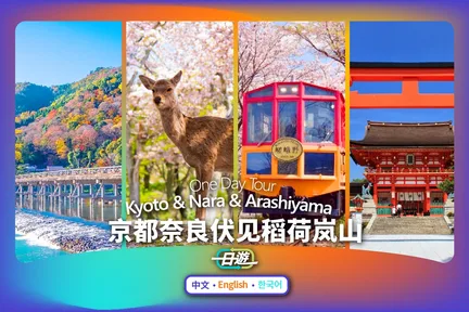 【京都&岚山&奈良】奈良公园&伏见稻荷大社&伏见chiikawa本铺&岚山火车&竹林小径一日游(大阪出发)