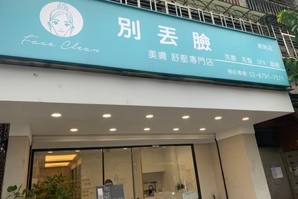 別丟臉清潔美膚紓壓專門店 - 內湖門市(近內湖捷運站)