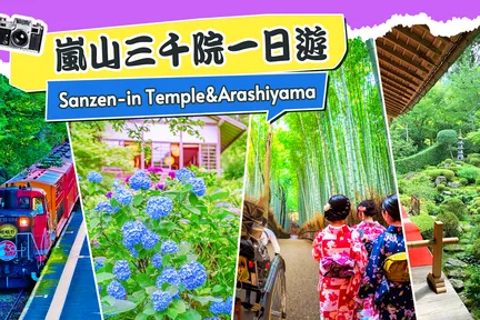 京都宝藏之旅 | 三千院（6/7月可赏绣球花） & 岚山深度悠闲一日游，嵯峨野小火车、竹林漫步、足汤温泉暖身心|大阪或京都上下车