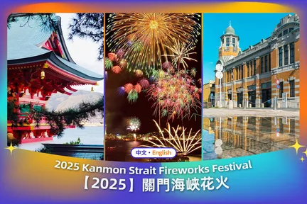 关门海峡花火大会 & Come On Wharf & 门司港 & 赤间神宫 & 九州铁道纪念馆 & 李鸿章路 & 春帆楼一日游