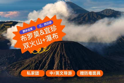 布罗莫火山日出 & 伊真火山口多日游（泗水出发）