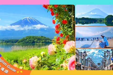 富士山三湖｜河口湖·山中湖·精进湖“抱子富士”一日游｜东京/新宿出发