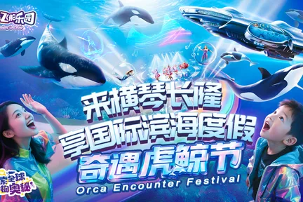 【Klook独家优惠】珠海长隆飞船乐园
