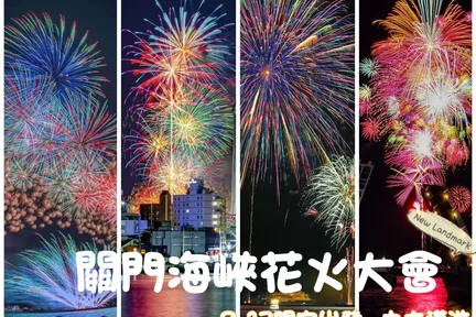 九州: 2025关门海峡烟火大会一日游｜含团体观赏席入场券・一人成团(福冈出发)