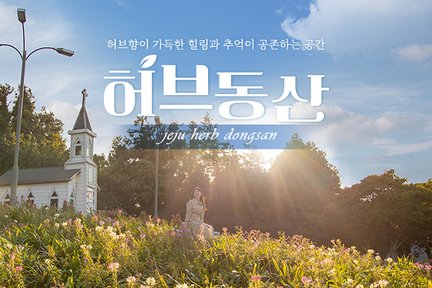 [제주] 허브동산 이용권