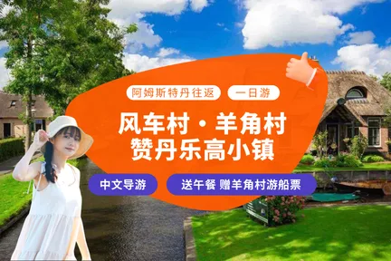 【中文团】荷兰阿姆斯特丹往返丨风车村+赞丹乐高小镇+羊角村一日游(赠送可口午餐)
