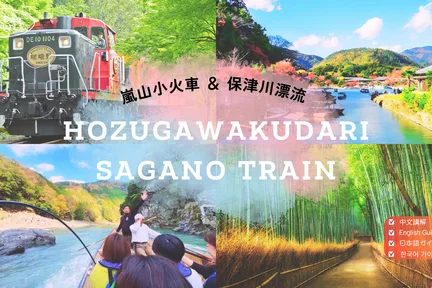 岚山观光火车 & 保津川漂流体验一日游(大阪 / 京都出发)