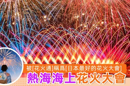 【花火限定】热海花火大会・阳光沙滩・箱根龙宫殿温泉or箱根神社水上鸟居一日游|东京出发