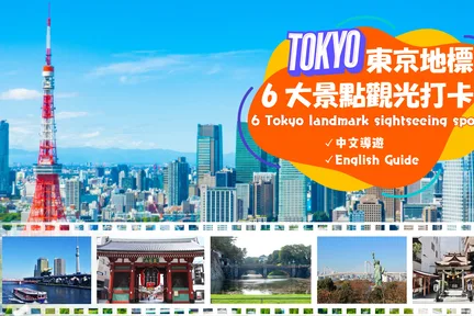 东京地标6大景点观光打卡一日巡游 皇居＆小網神社＆浅草寺＆东京湾游船＆台场＆东京铁塔