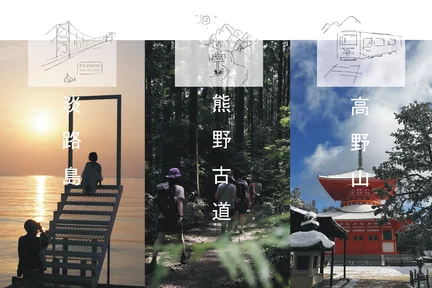 『关西小众秘境一日游』淡路岛/高野山/熊野古道 三选一 大阪心斋桥出发