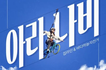 강릉 아라나비 집라인 & 바다 하늘 자전거 티켓