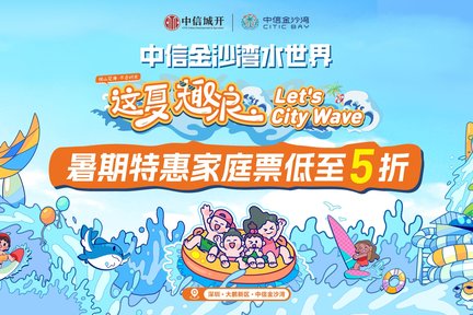 深圳中信金沙灣水世界