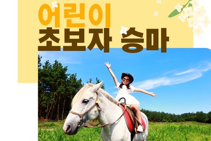 Jeju Songdang Horse Riding Center