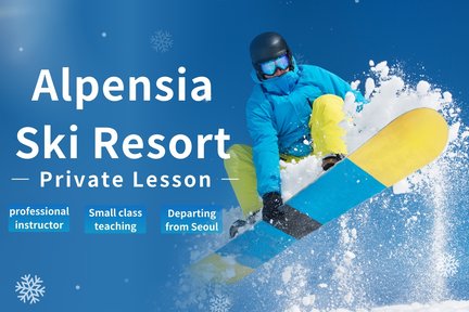 平昌Alpensia度假村滑雪场 (Pyeongchang Alpensia Ski Resort) - 仅限滑雪课程