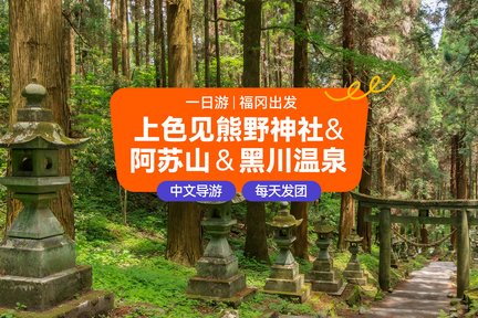 上色见熊野神社&阿苏山＆黑川温泉一日游｜福冈出发 