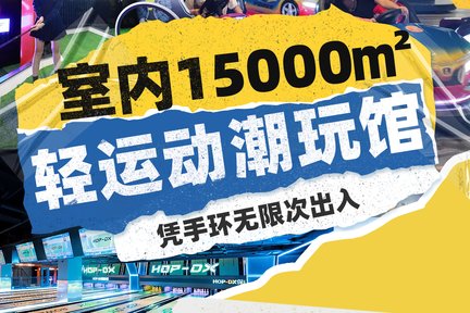 HOP-DX トレンディスポーツストリート | 1枚のチケットで100種類以上のアイテムが楽しめる