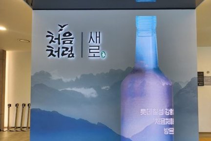 从首尔出发的江陵乐天七星汽水工厂之旅