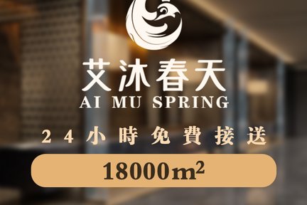 Shenzhen Ai Mu Spring Spa スパ（深圳）