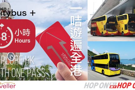 城巴+ 旅行者兩日通票 | 48小時無限次乘搭香港城巴市區、新界及機場巴士路線