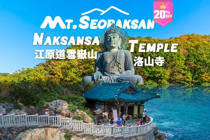 [8折] 雪岳山 & 洛山寺一日游（首尔出发）