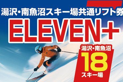 Yuzawa/Minamiuonuma Common Lift Ticket ELEVEN+