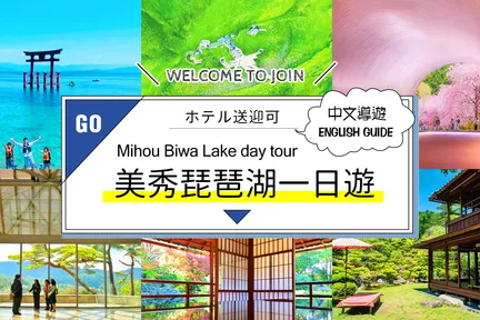 【滋贺深度游】美秀美术馆・旧竹林院or比叡山神社・琵琶湖白须神社水上鸟居（大阪 / 京都往返）