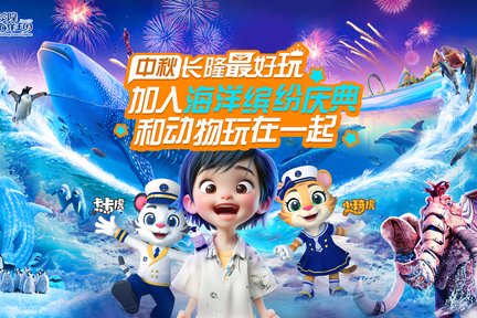 珠海长隆海洋王国门票