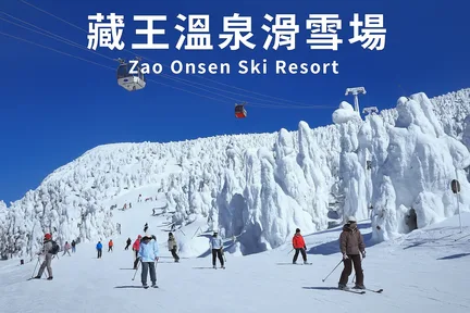 藏王温泉滑雪场中文滑雪课程