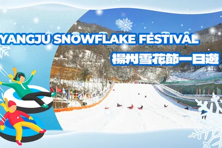 首尔出发京畿道杨州雪花节一日游