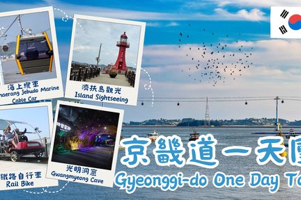 Gyeonggi-do Jebu Island Sea Cable Car Island Waves & Island Sightseeing & Uiwang Rail Bike & Gwangmyeong Cave One-Day Tour (Departing from Seoul)