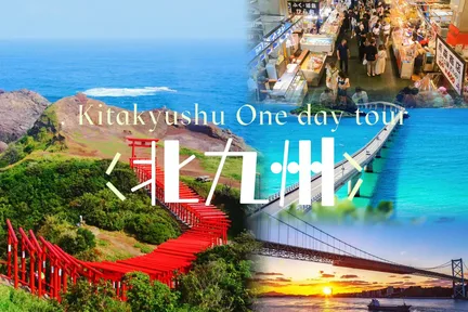 九州｜门司港＆唐户市场＆角岛大桥＆元乃隅神社一日游（福冈出发）