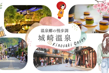 城崎温泉六大外汤 & 甜点巡礼 & 出石碟盘荞麦面 & 古镇漫步一日游