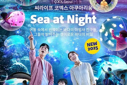 서울 씨라이프 코엑스 아쿠아리움 입장권