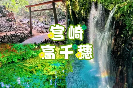 Miyazaki Day Tour (with local specialties lunch) Shirakawa River Source + Takachiho Gorge + Amano Iwato Shrine + Amayasu River Depart from Fukuoka / Chinese and English tour guide