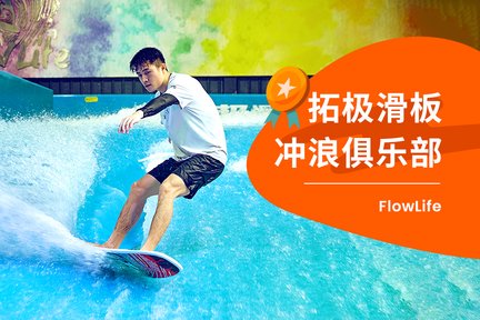 深圳FlowLife拓极室内滑板冲浪俱乐部体验