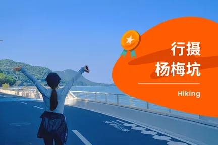 深圳杨梅坑徒步一日游（K队带玩+杨梅坑+鹿嘴大道+《美人鱼》拍摄地+天然潭漫步+含单程车票）