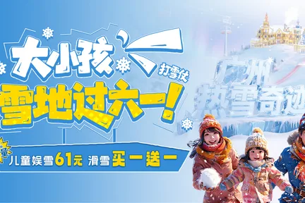 【Klook独家优惠】广州热雪奇迹（原广州融创雪世界）