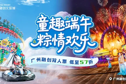 【独家限时特惠】广州融创乐园门票