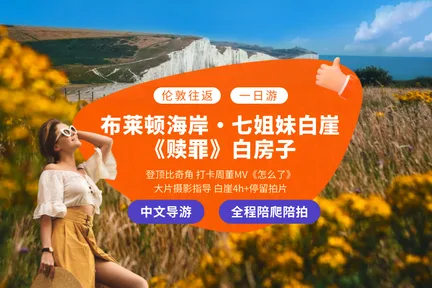 伦敦出发 | 布莱顿 + 七姐妹白崖 + 比奇角 + 红白灯塔一日游(含中文导游/拍摄指导/大片机位打卡深度游)