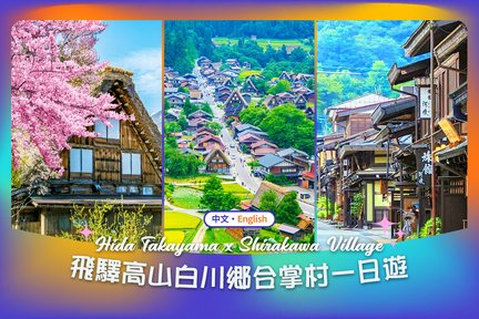 【名古屋童话世界白川乡】飞驒高山&古街漫步&白川乡合掌村落一日游(名古屋出发)