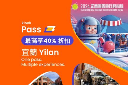 Klook Pass 宜蘭玩樂通票