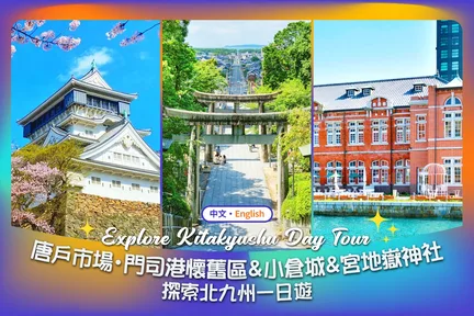 北九州: 門司港＆唐戸市場&小仓城&宫地岳神社一日遊 （福岡出發）      