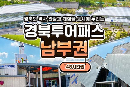 [경북] 경북투어패스 남부권