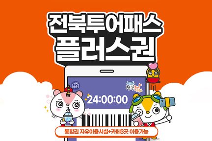 [전북] 전북투어패스 플러스권