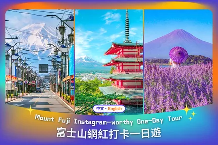【富士山网红&经典打卡一日游】富士山网红公园&天梯小镇&忍野八海&罗森便利店&河口湖季节行程一日游