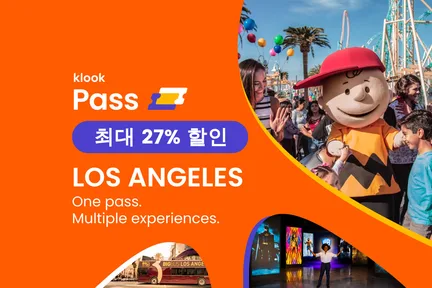 클룩 로스앤젤레스 패스